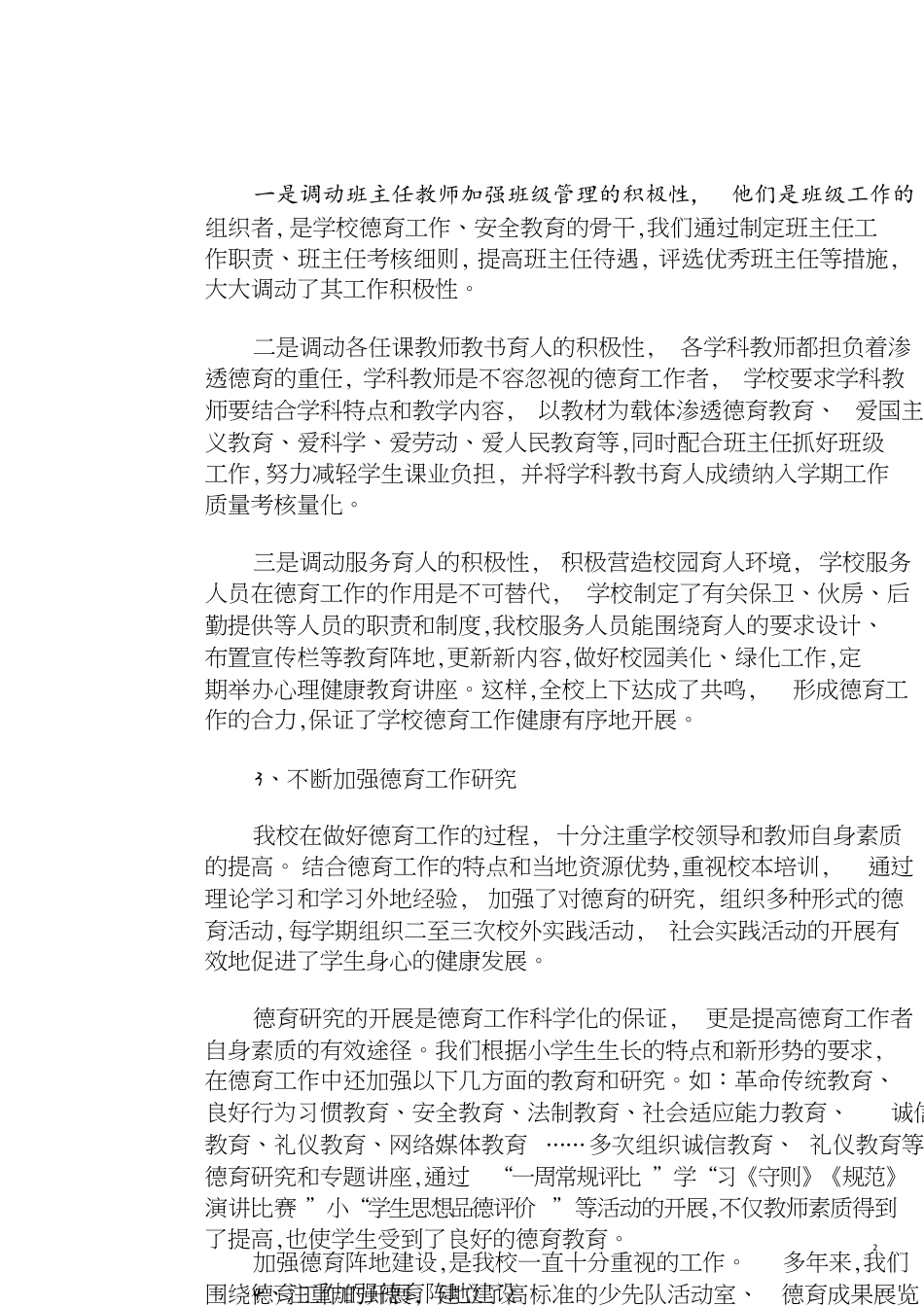 小学德育工作总结-德育总结小学[共4页]_第2页