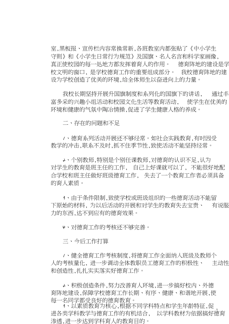 小学德育工作总结-德育总结小学[共4页]_第3页