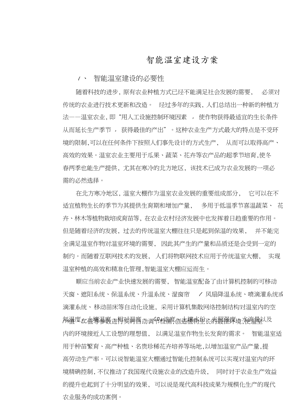 智能温室建设方案[共16页]_第1页