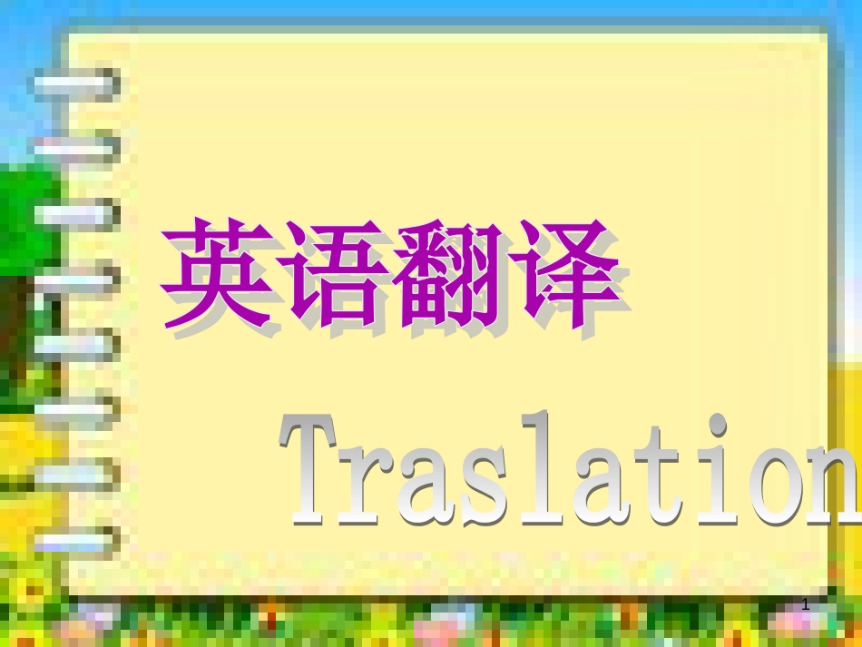 中考英语翻译练习及讲解[共25页]_第1页