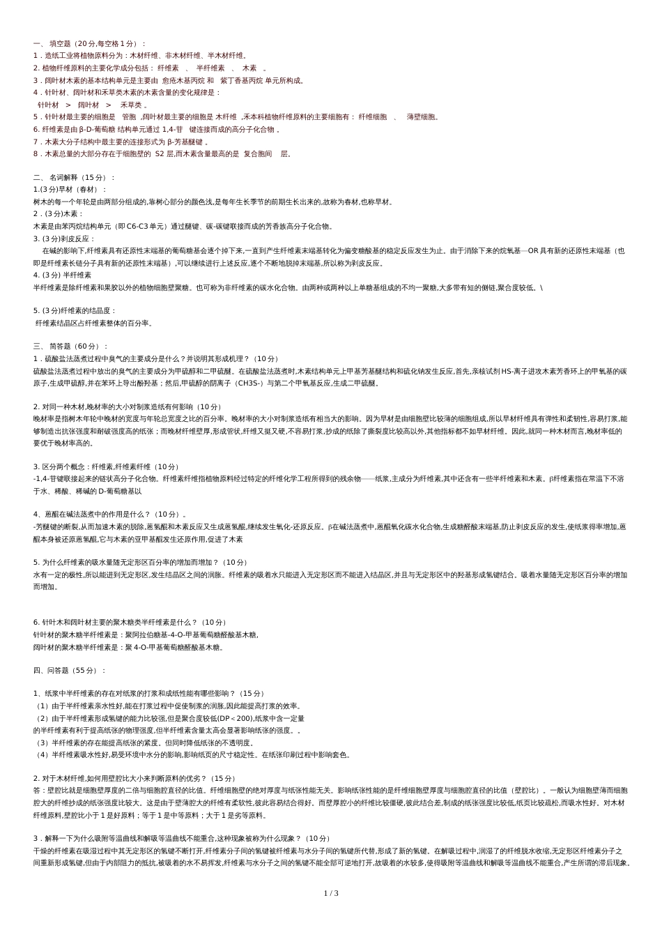 植物纤维化学研究生试题_第1页