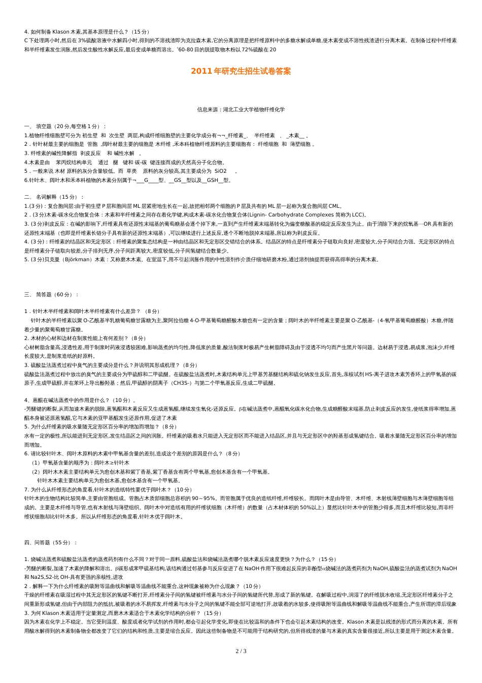 植物纤维化学研究生试题_第2页