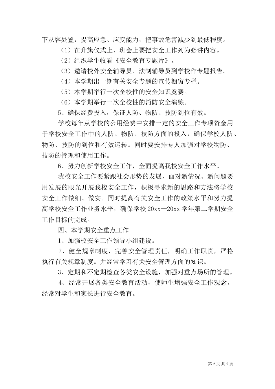 春季校园安全工作计划_第2页