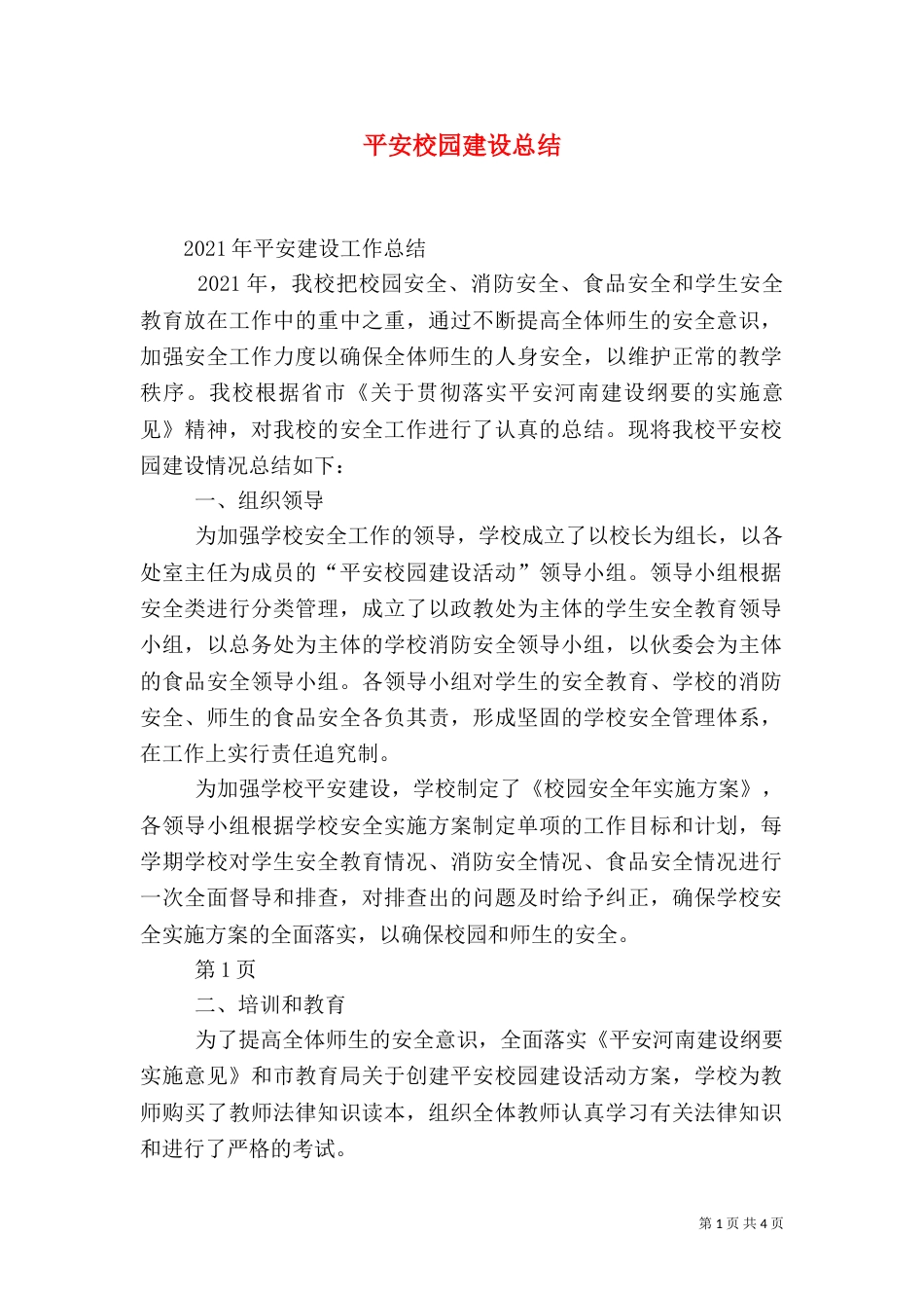 平安校园建设总结（二）_第1页