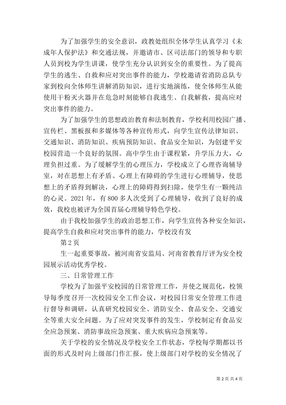 平安校园建设总结（二）_第2页