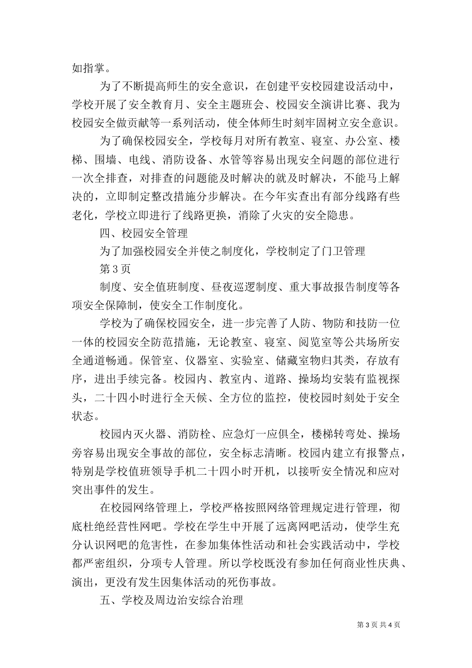 平安校园建设总结（二）_第3页