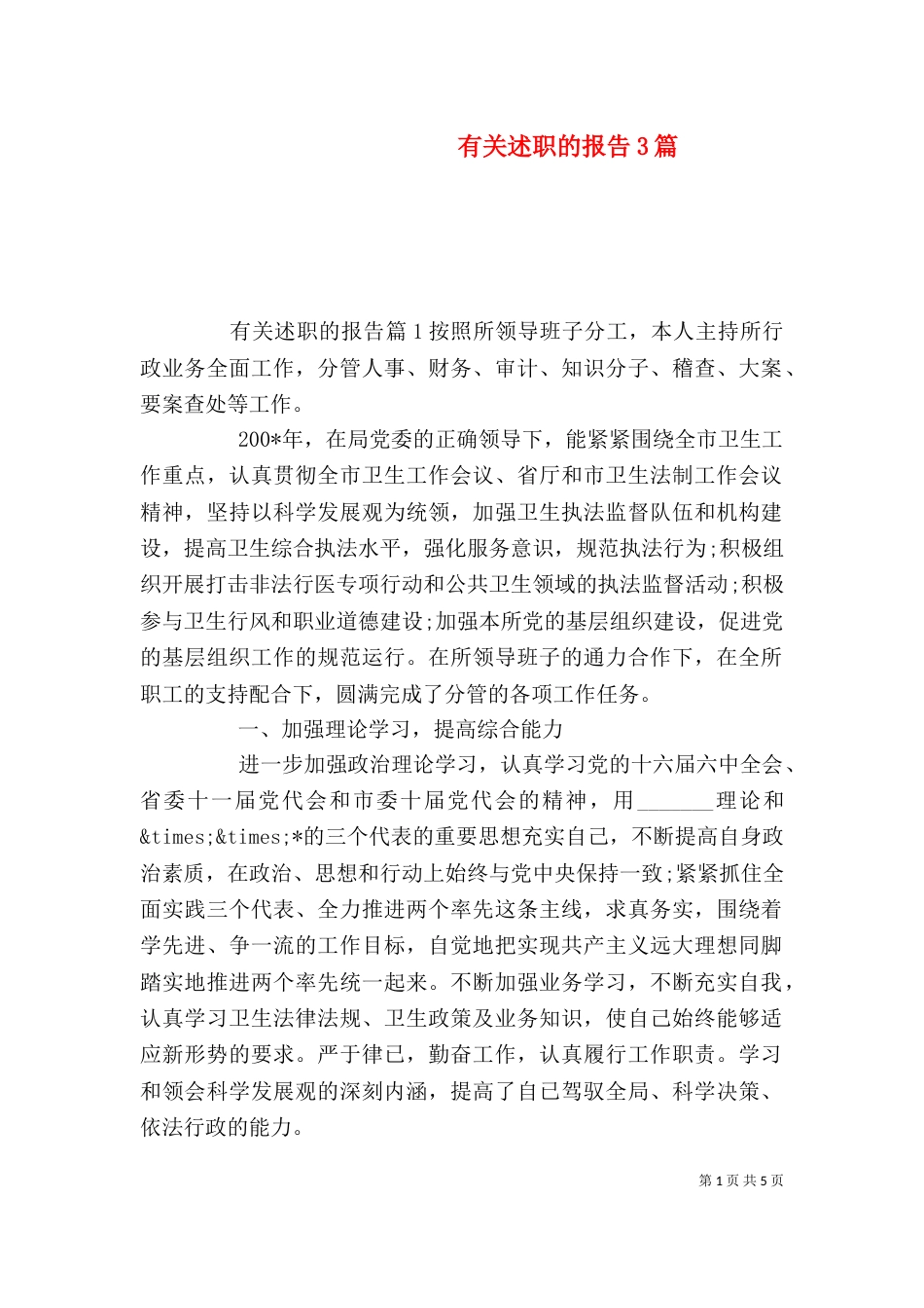 有关述职的报告3篇_第1页