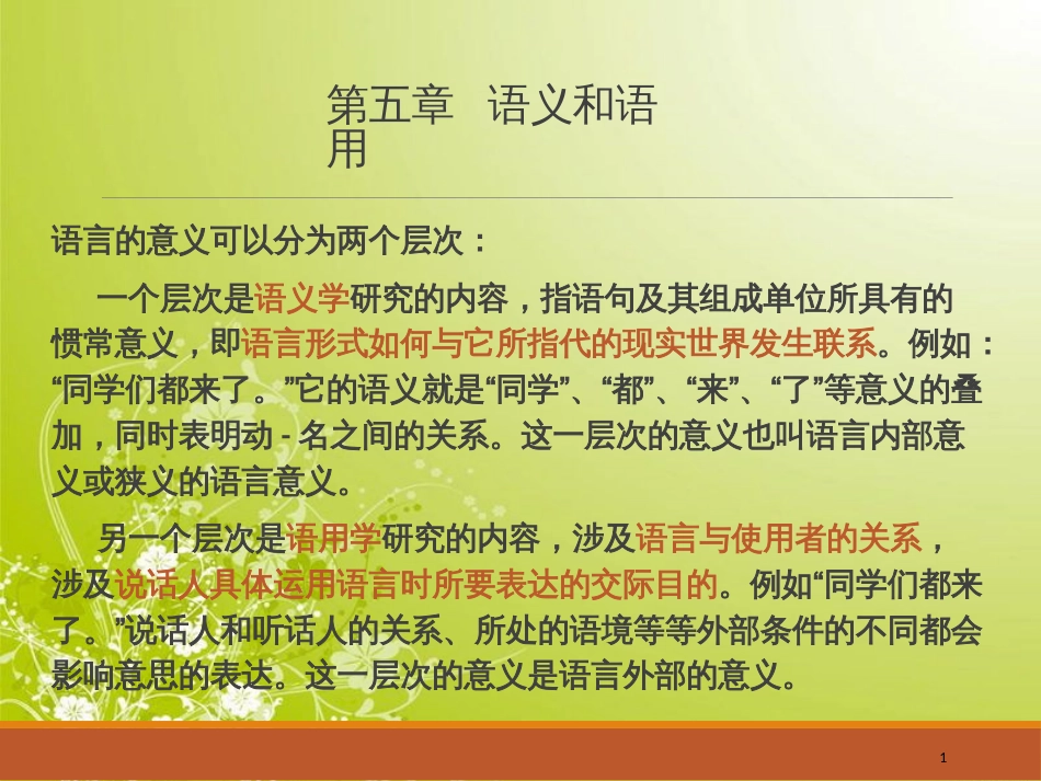 语言学纲要-第五章-语义和语用[共70页]_第1页