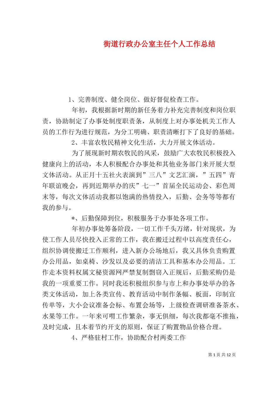 街道行政办公室主任个人工作总结_第1页