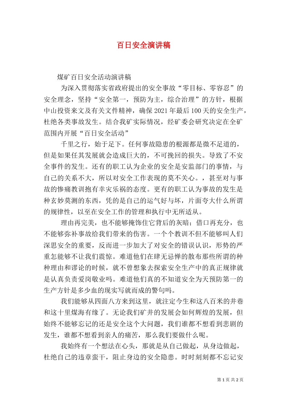 百日安全演讲稿（六）_第1页