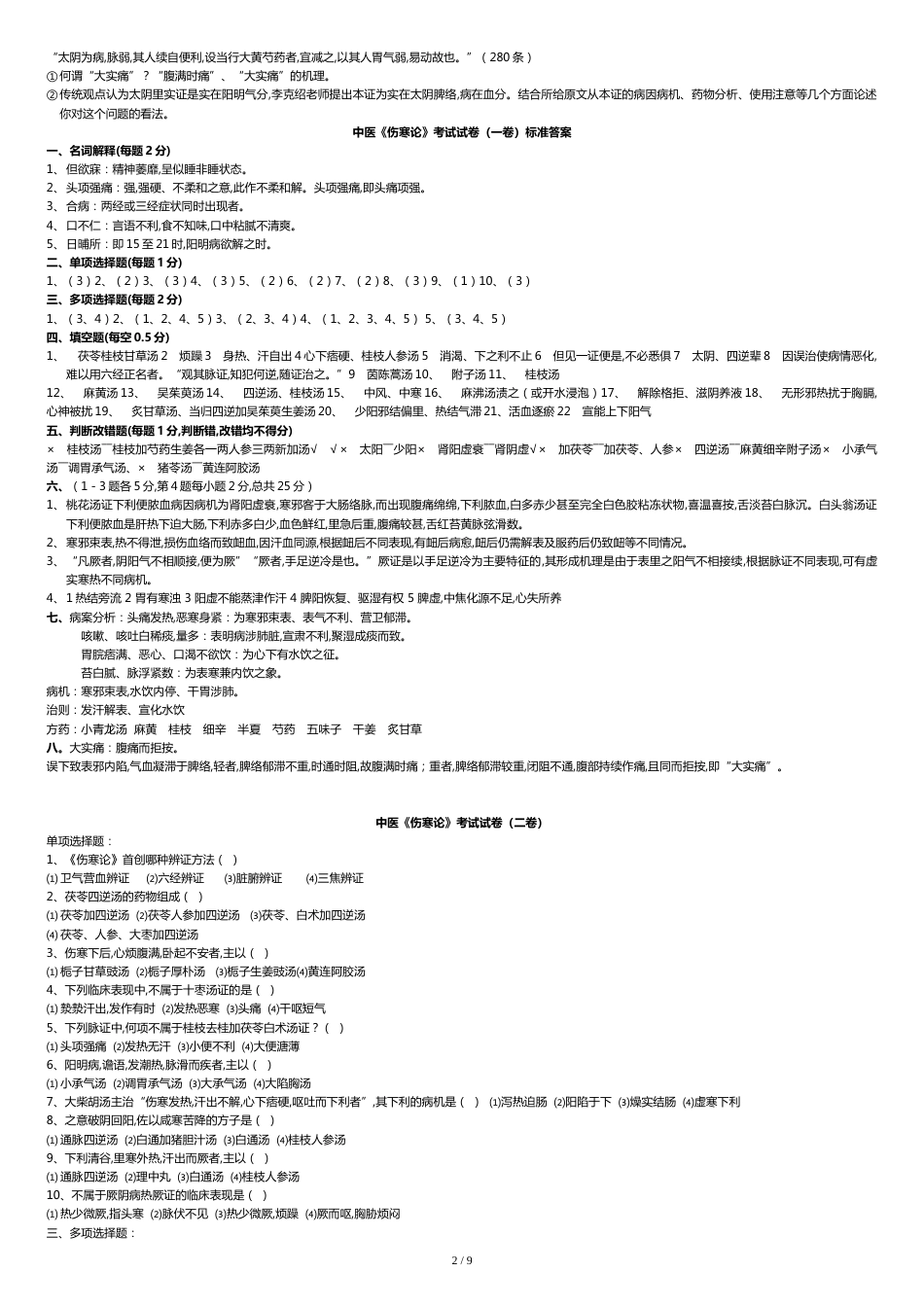 中医《伤寒论》考试试题题库及答案详解[共9页]_第2页