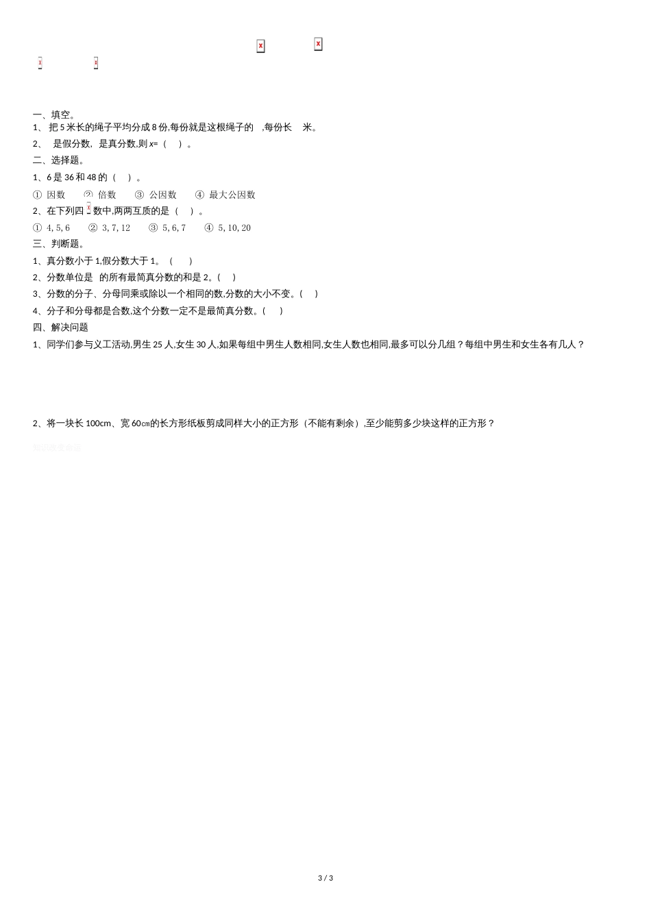 五年级下册数学第四单元练习题[共3页]_第3页