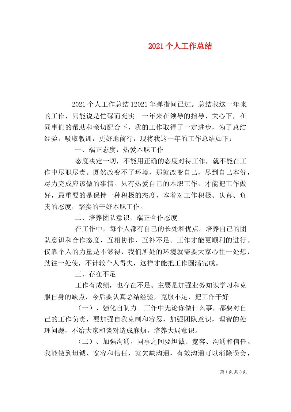 2023个人工作总结(一)_第1页