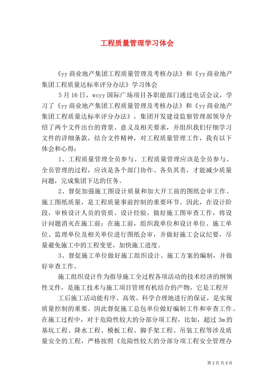 工程质量管理学习体会（一）_第1页