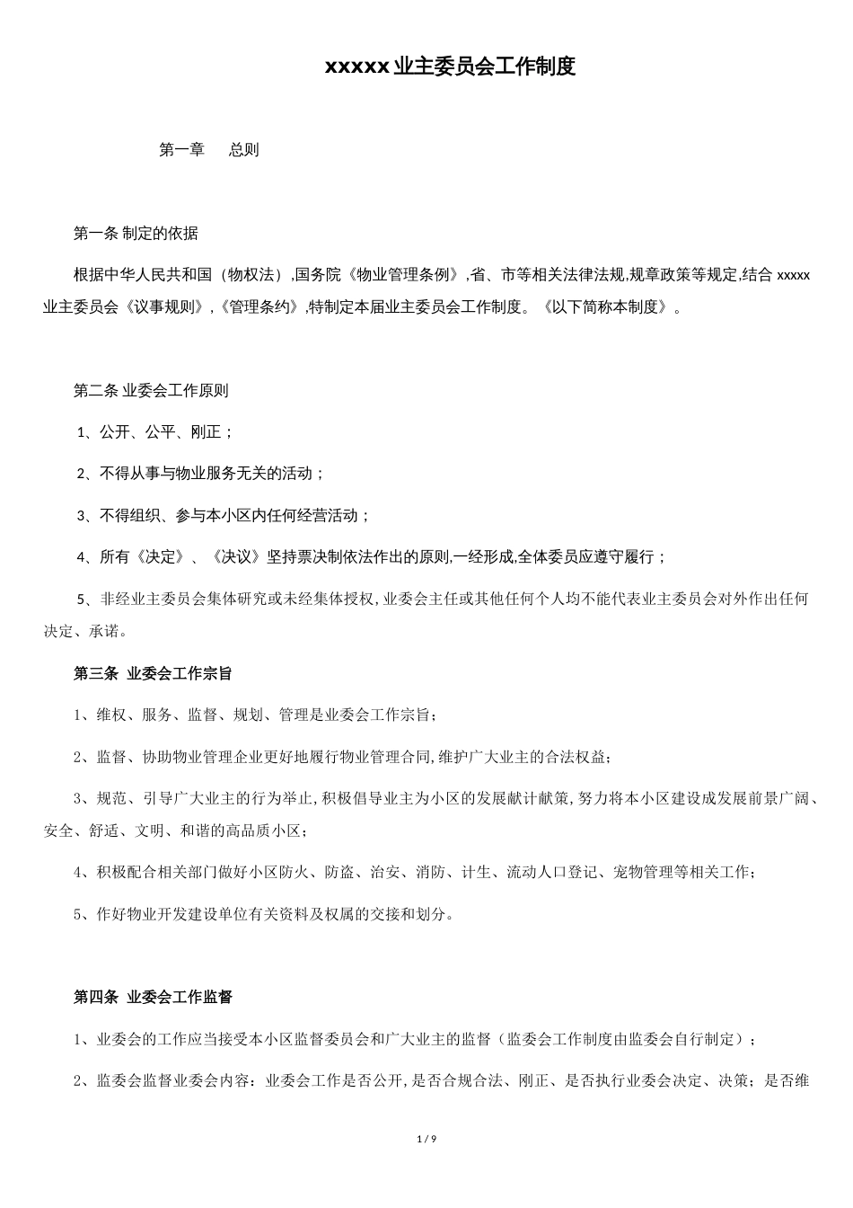 业主委员会工作制度_第1页