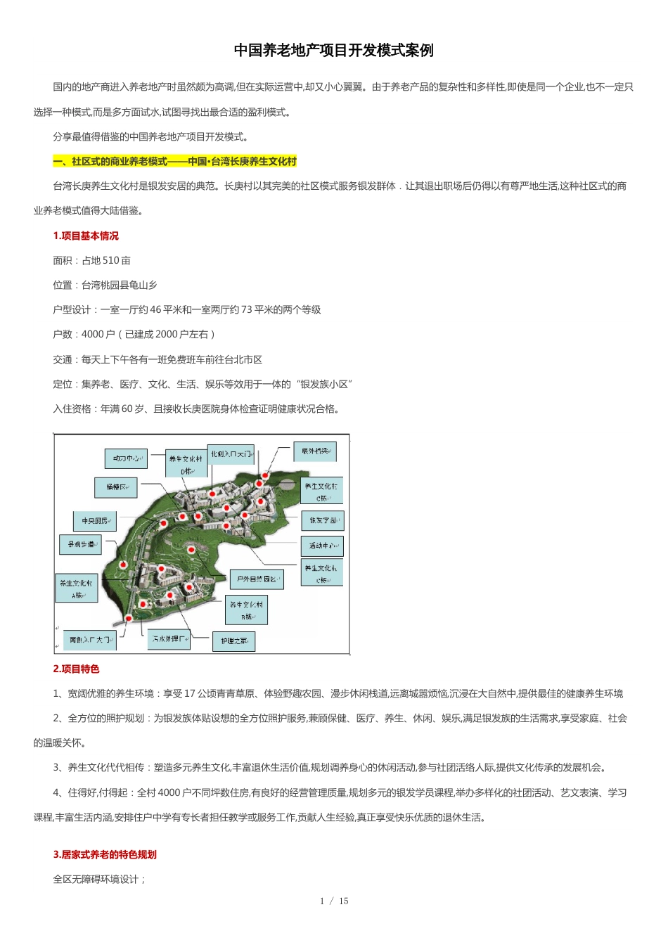 中国养老地产项目开发模式案例分析_第1页