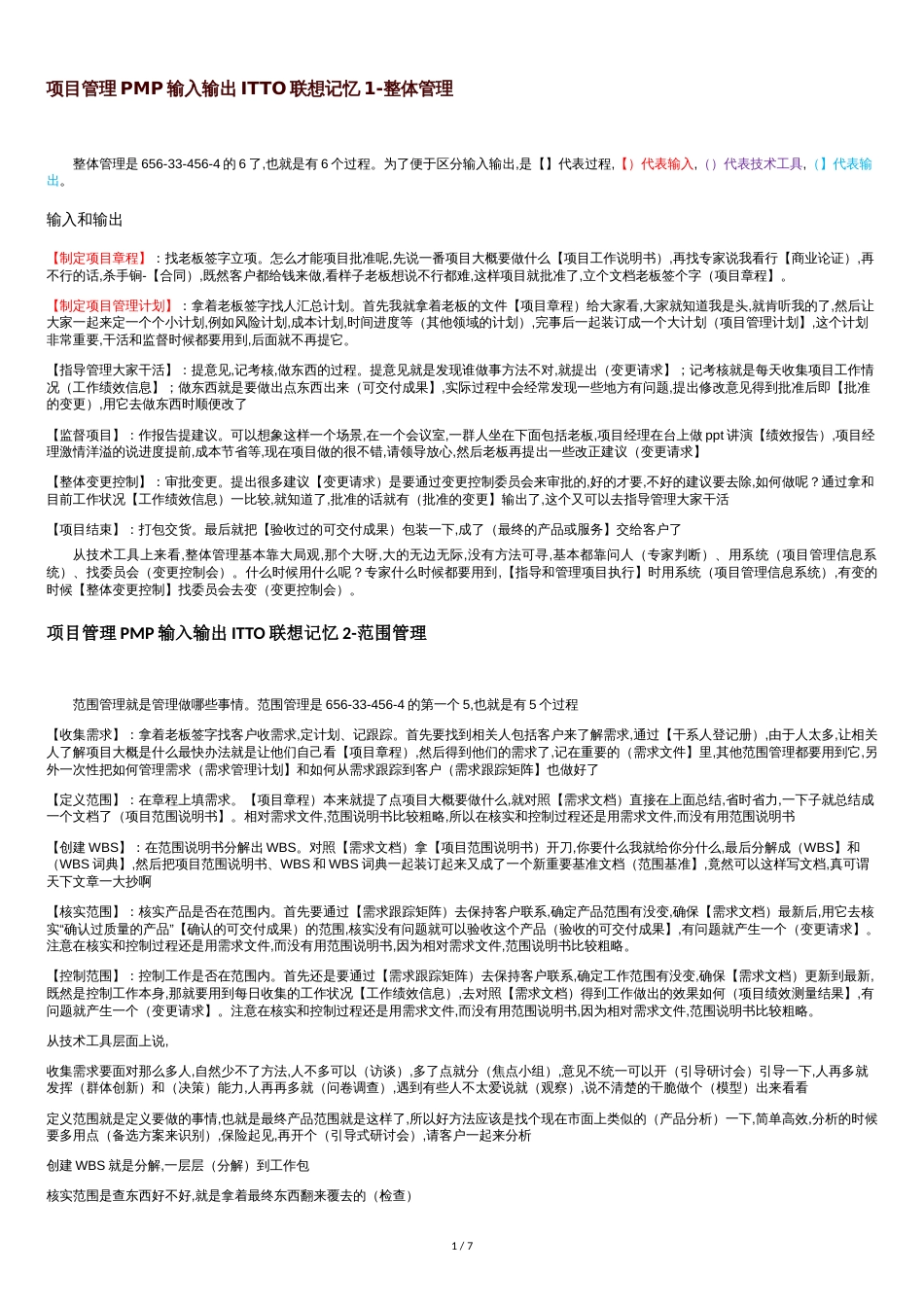 项目管理PMP联想记忆_第1页