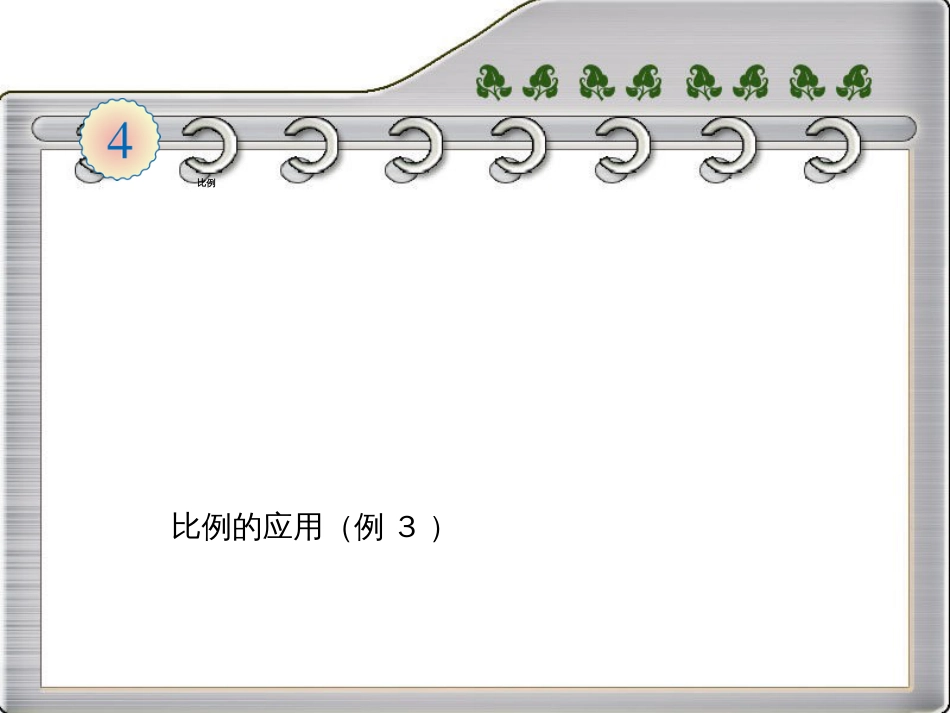 最新人教版六年级数学下册《比例尺》例3[共14页]_第1页