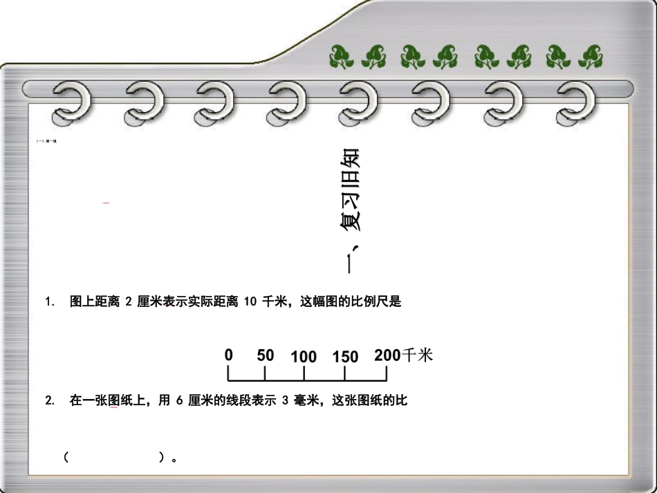 最新人教版六年级数学下册《比例尺》例3[共14页]_第2页