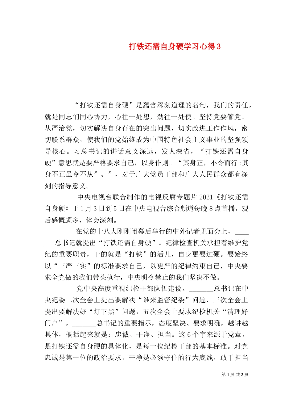 打铁还需自身硬学习心得3_第1页