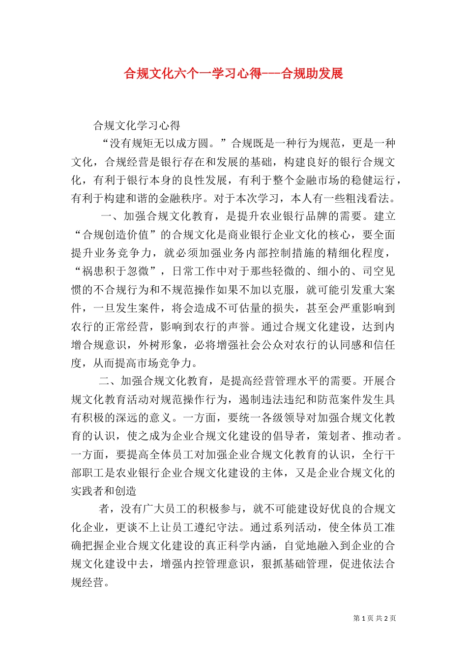 合规文化六个一学习心得---合规助发展_第1页