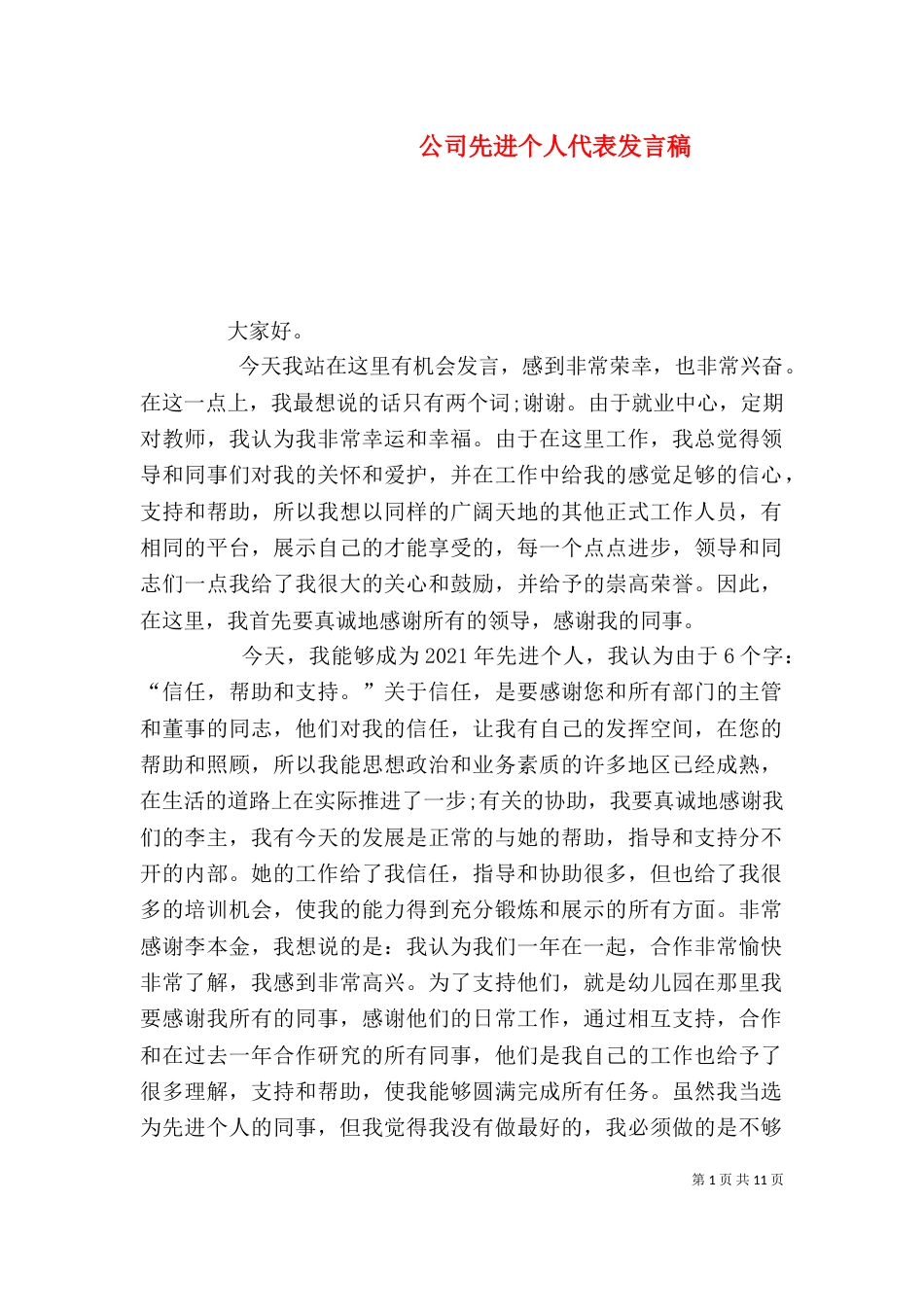 公司先进个人代表发言稿_第1页