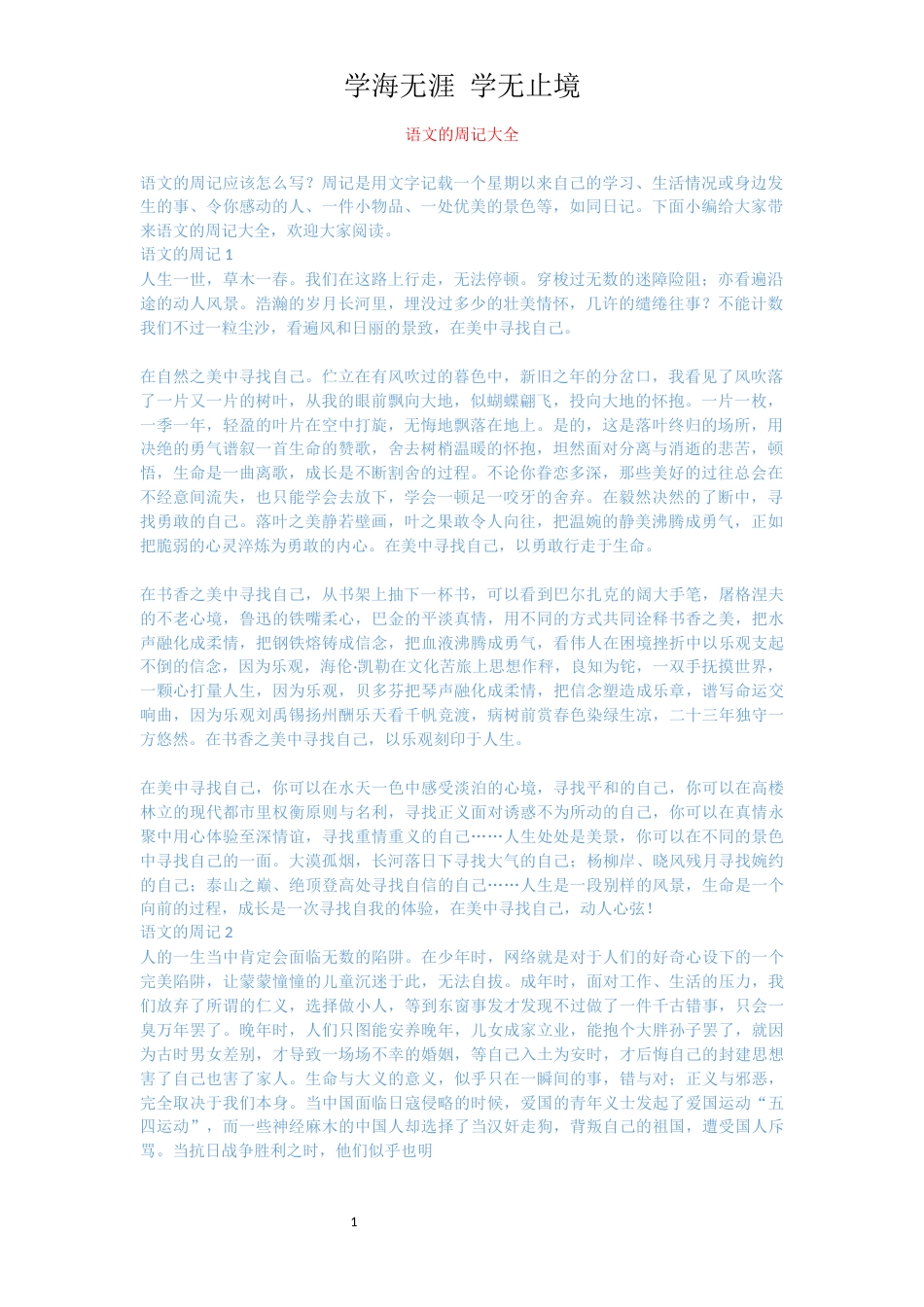 语文的周记大全[共3页]_第1页