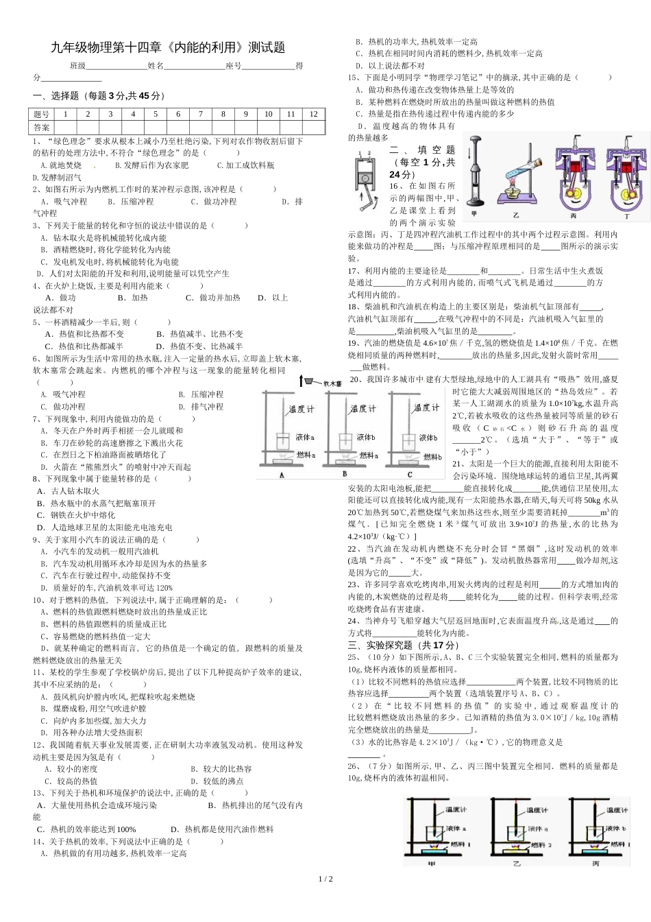 新人教版九年级物理第十四章《内能的利用》单元测试题[共3页]_第1页