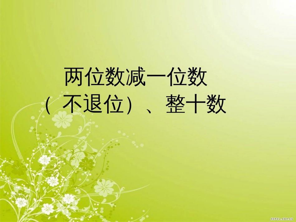 新人教版数学一下《两位数减一位数(不退位)、整十数》课件_第1页
