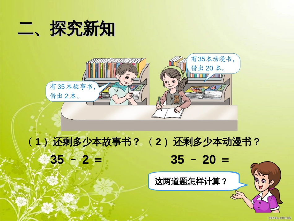 新人教版数学一下《两位数减一位数(不退位)、整十数》课件_第3页