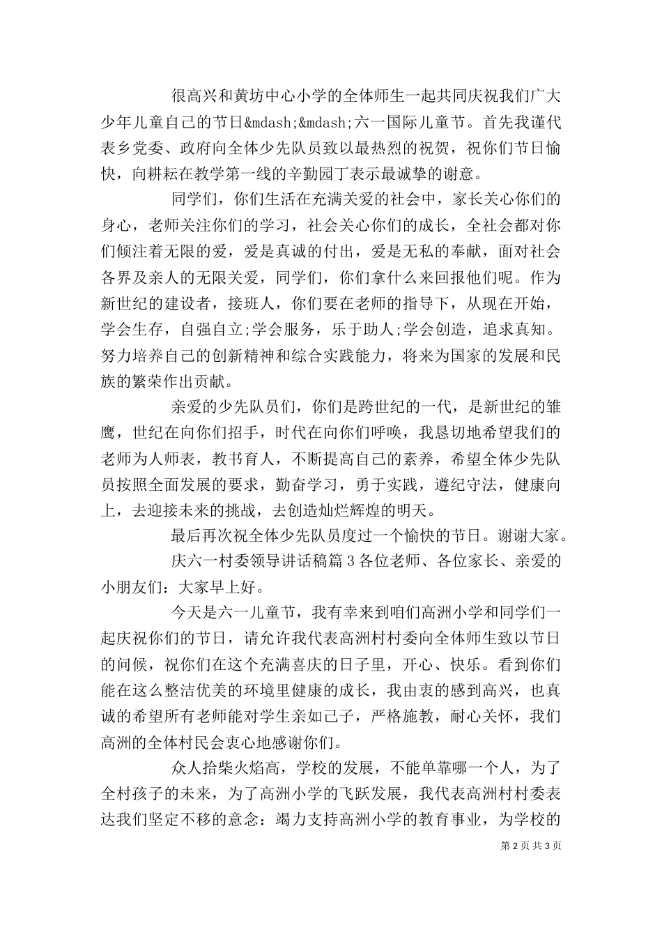 庆六一村委领导讲话稿_第2页