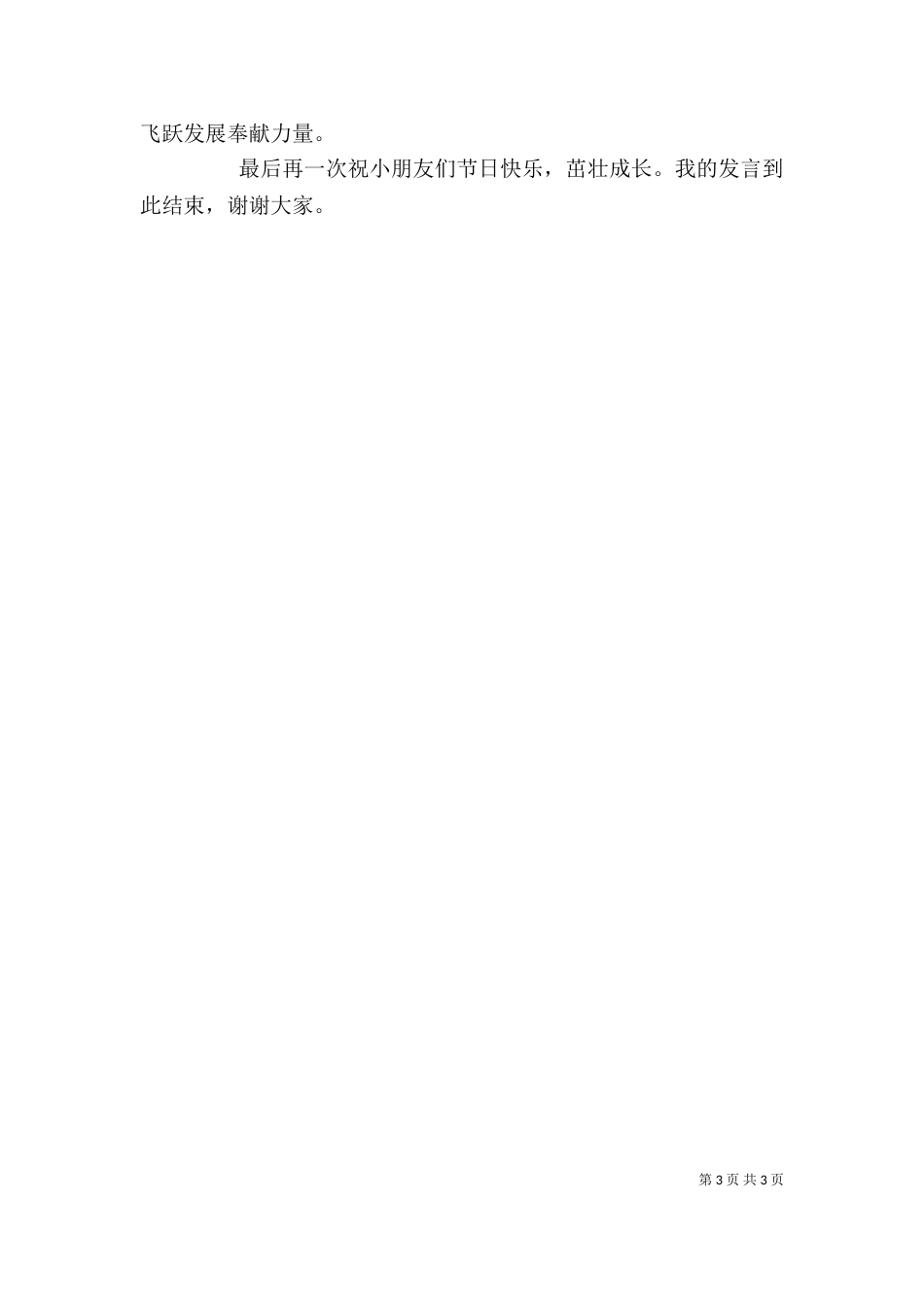 庆六一村委领导讲话稿_第3页