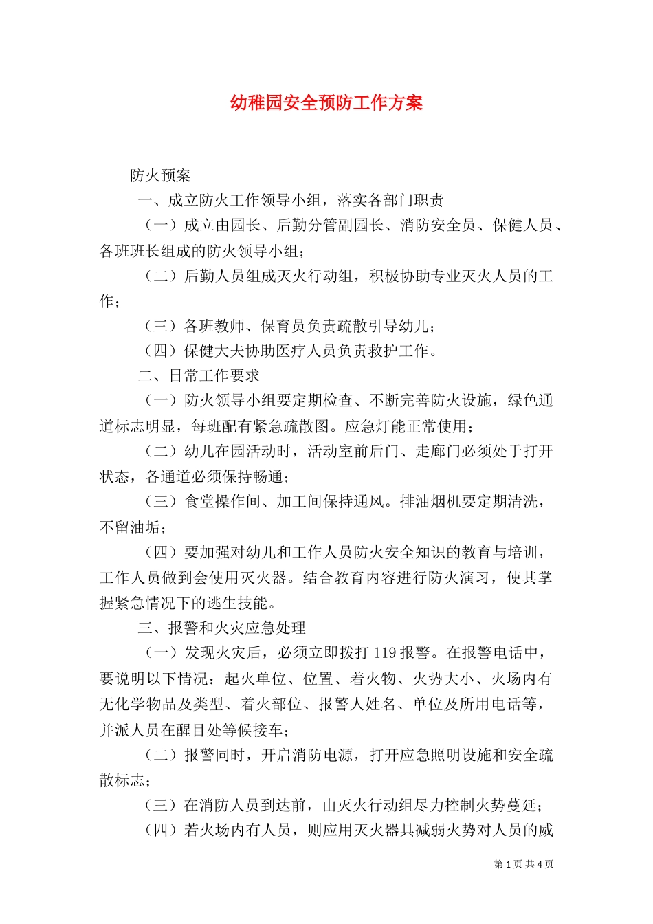 幼稚园安全预防工作方案_第1页