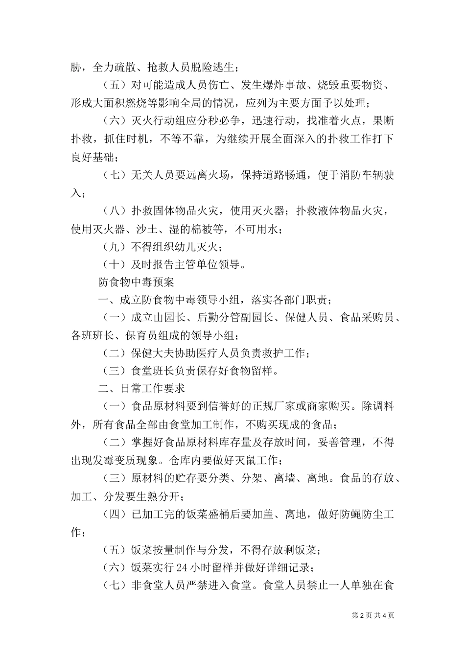 幼稚园安全预防工作方案_第2页