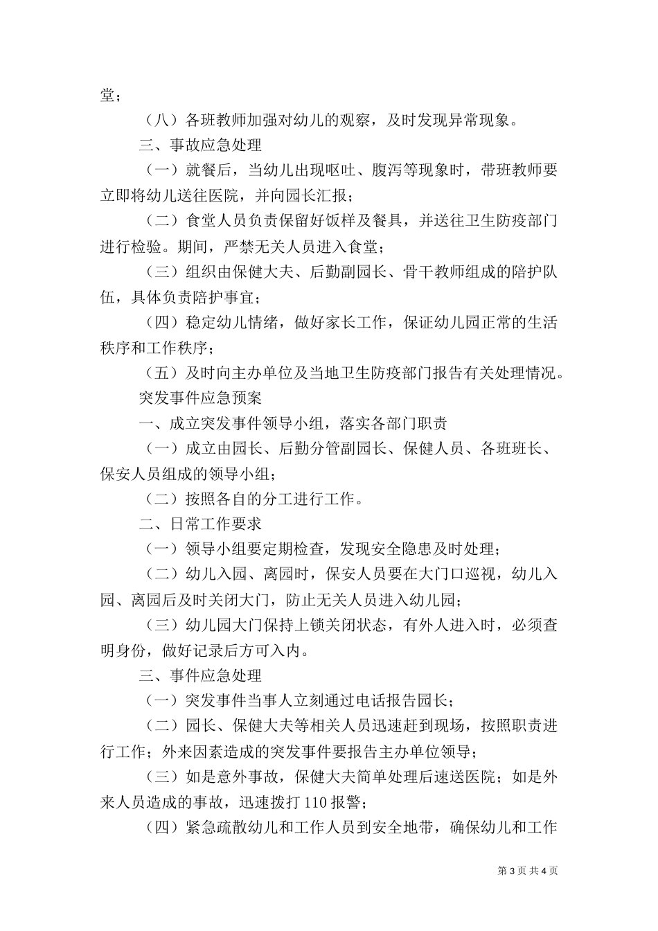 幼稚园安全预防工作方案_第3页