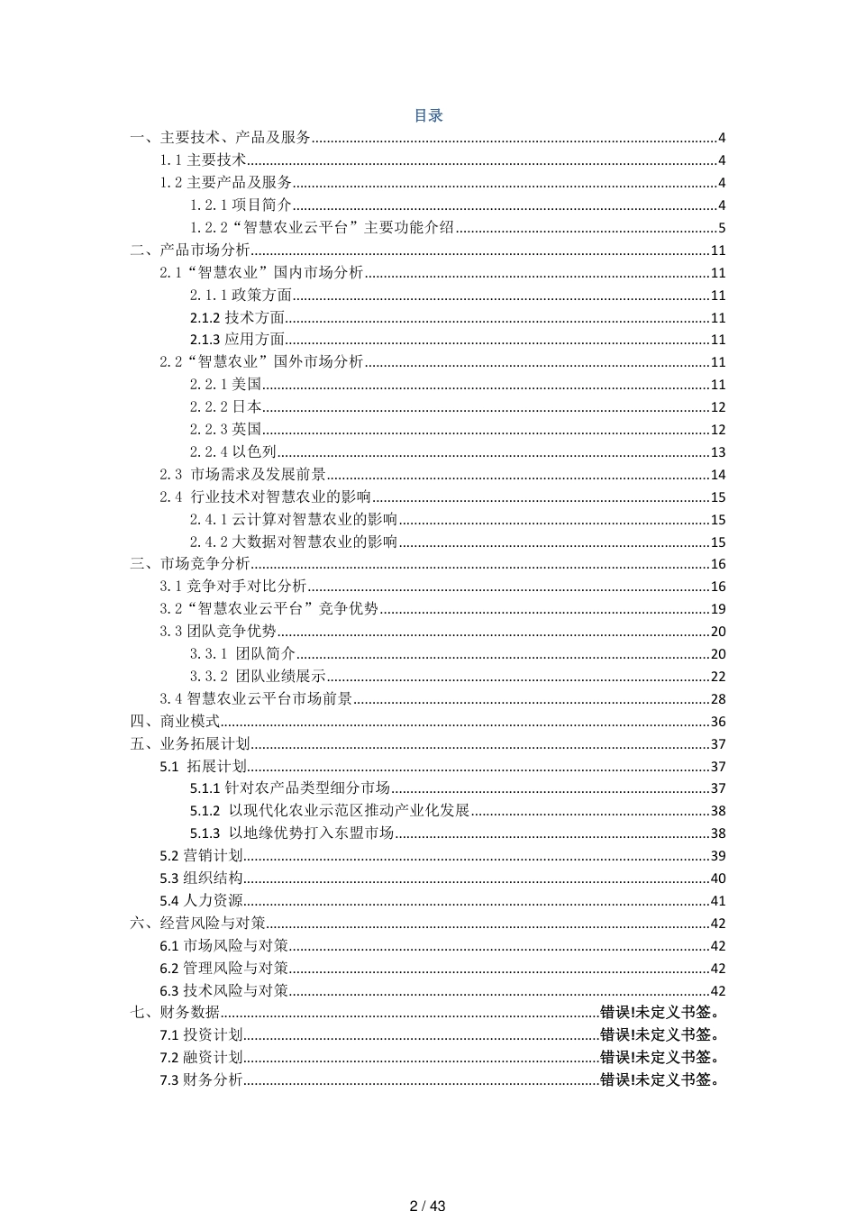 智慧农业-商业计划书_第2页