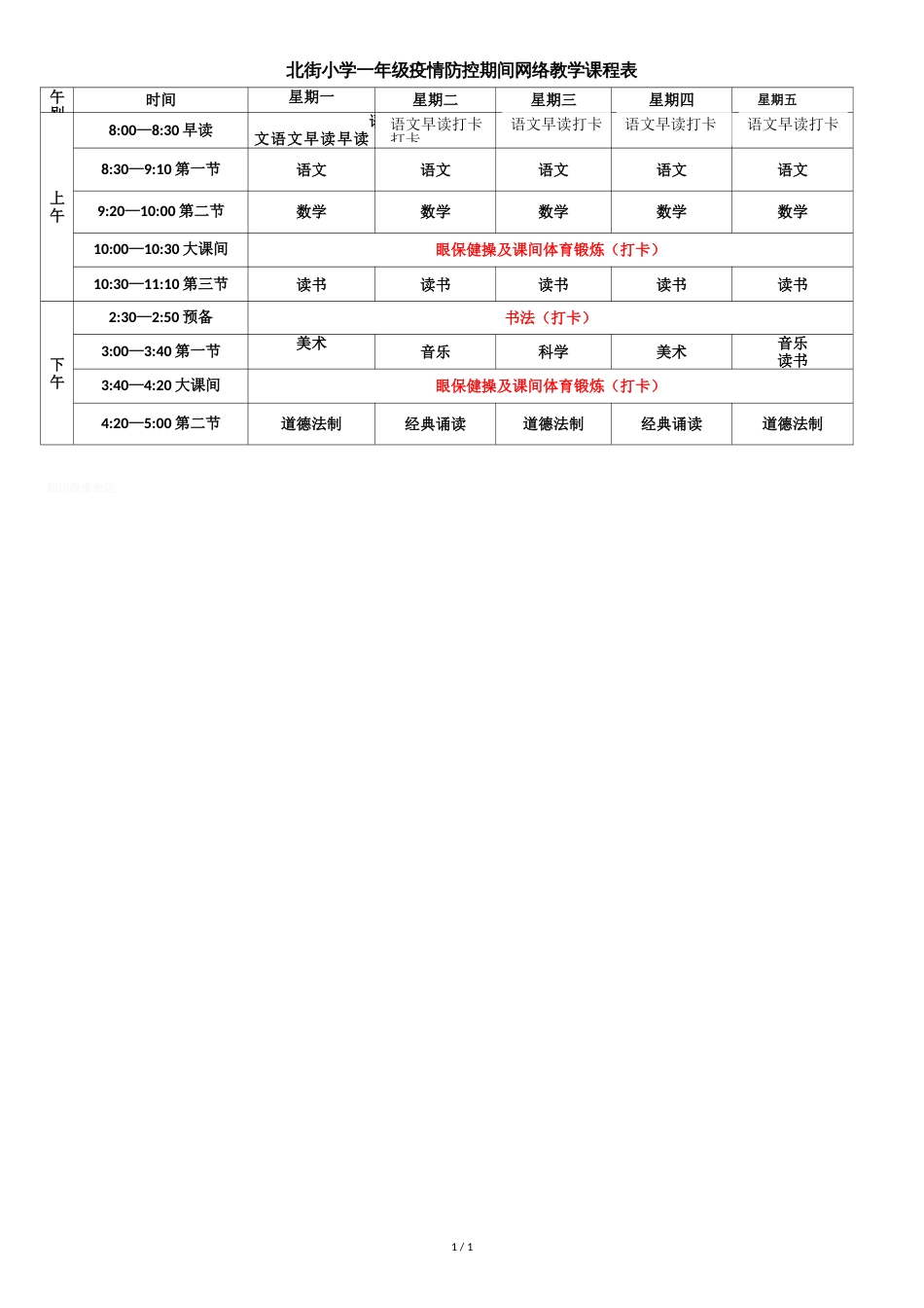 一年级网络教学课程表1_第1页