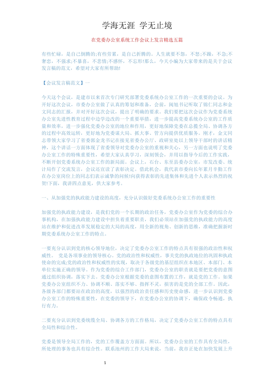 在党委办公室系统工作会议上发言精选五篇[共8页]_第1页