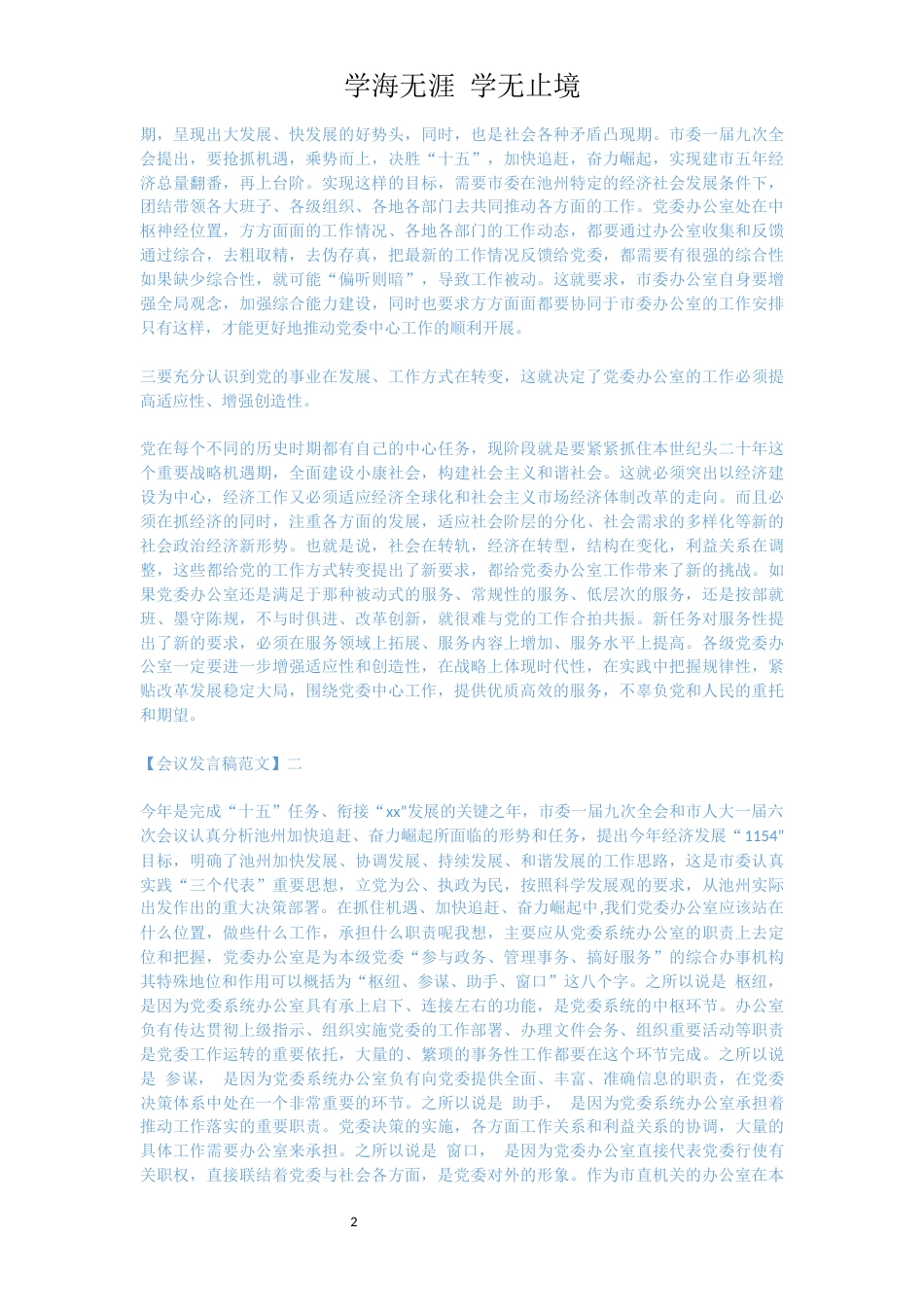 在党委办公室系统工作会议上发言精选五篇[共8页]_第2页