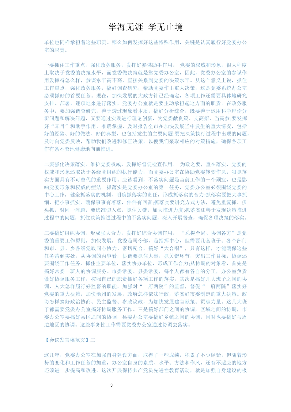 在党委办公室系统工作会议上发言精选五篇[共8页]_第3页