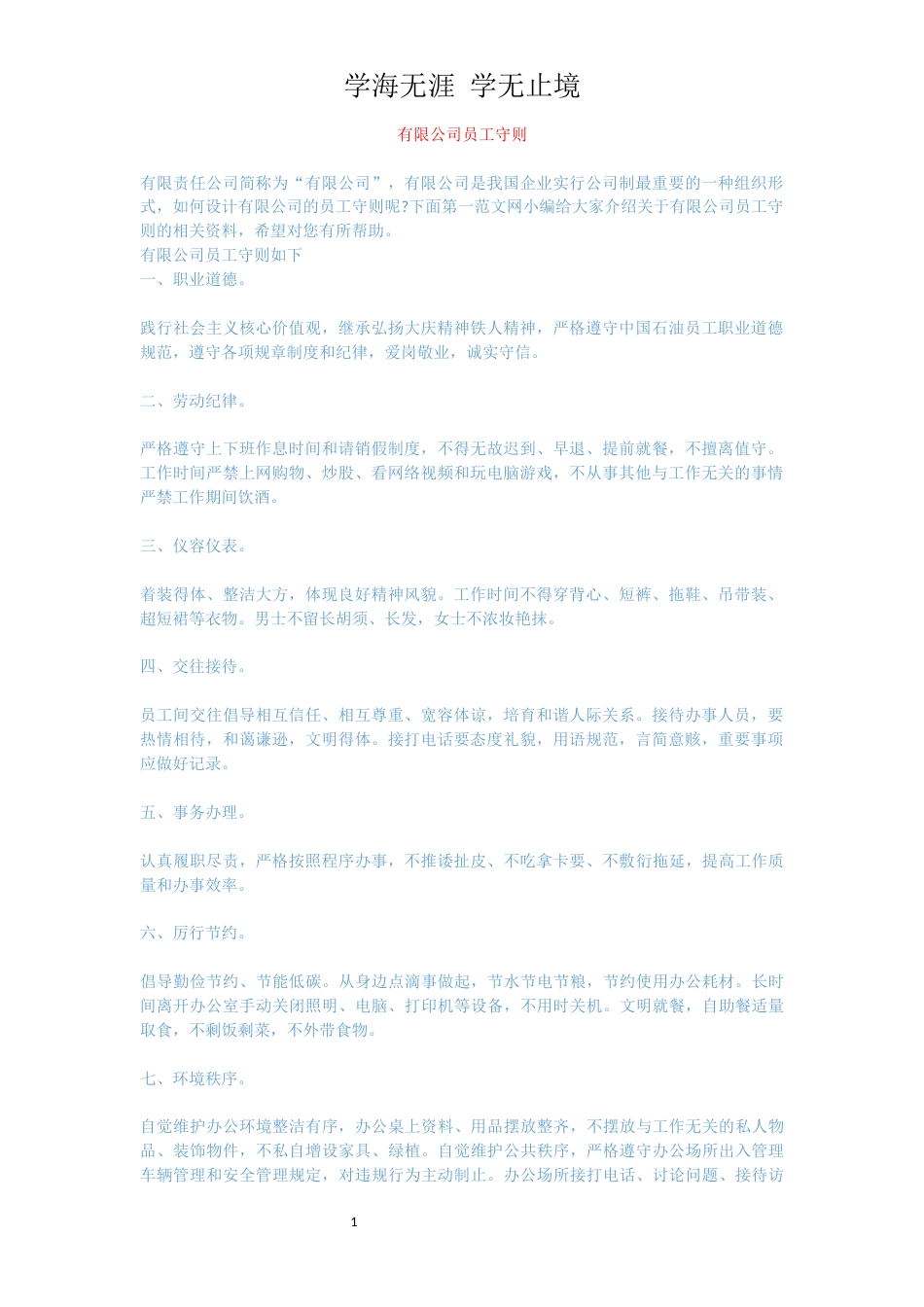 有限公司员工守则_第1页