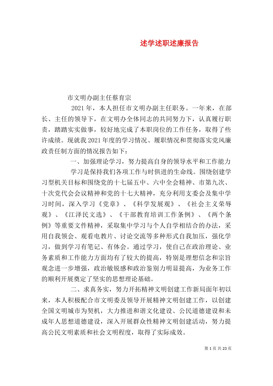 述学述职述廉报告（一）_第1页