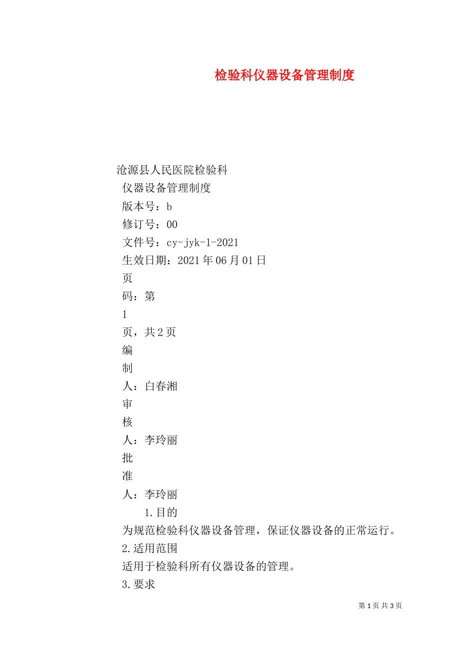 检验科仪器设备管理制度_第1页
