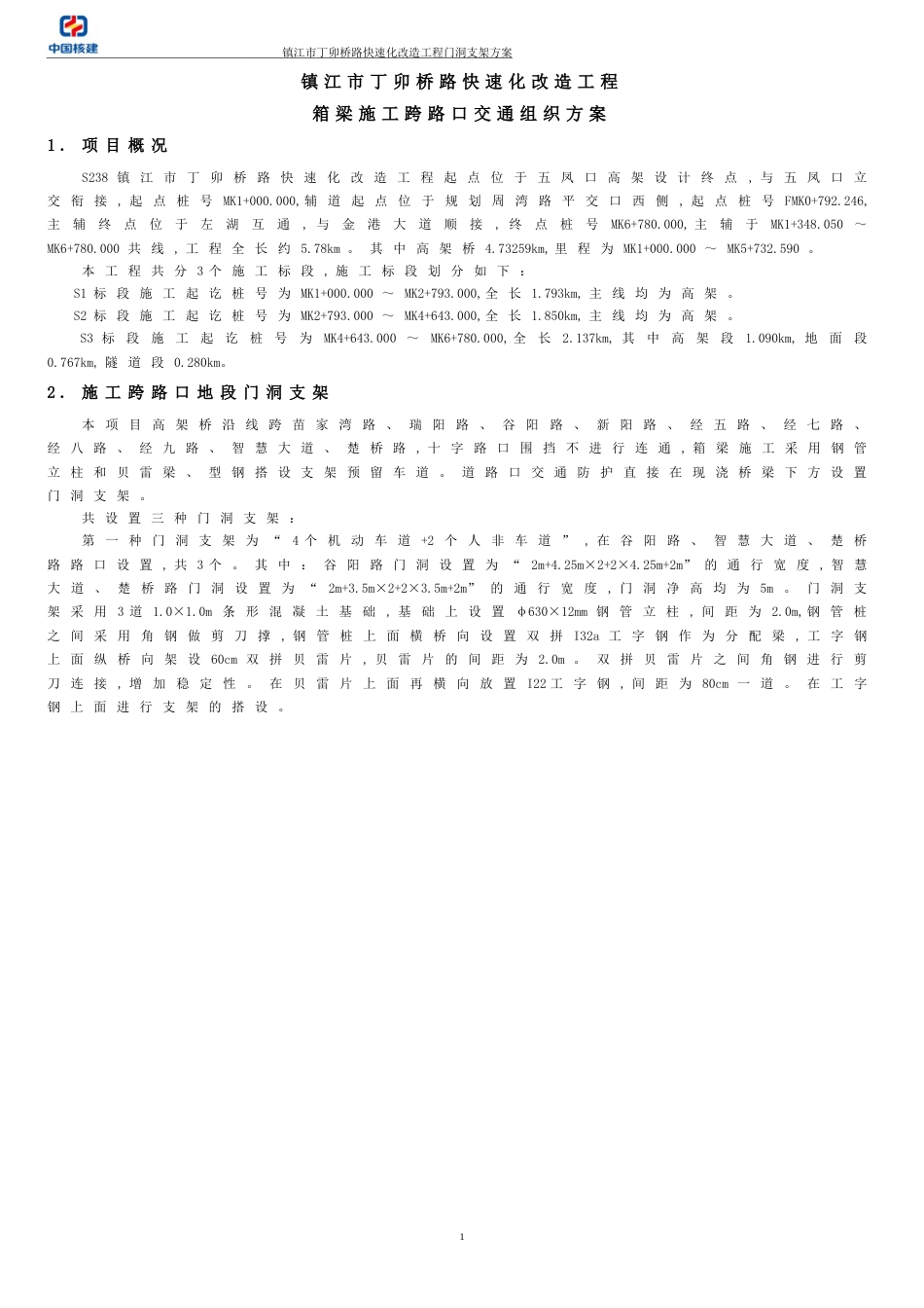 支架门洞施工交通组织终稿-修改_第3页