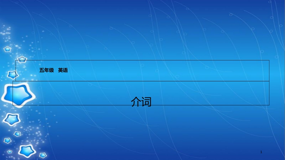 小学英语介词专题[共21页]_第1页