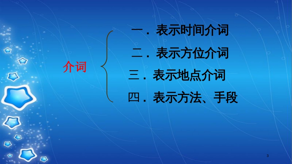 小学英语介词专题[共21页]_第3页