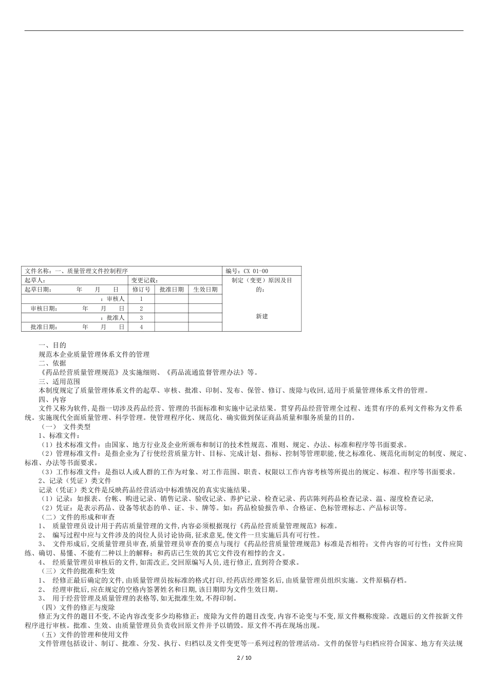 药品零售企业质量管理工作程序[共13页]_第2页