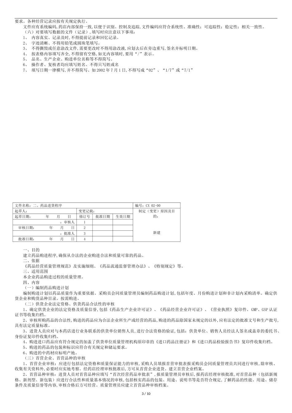 药品零售企业质量管理工作程序[共13页]_第3页