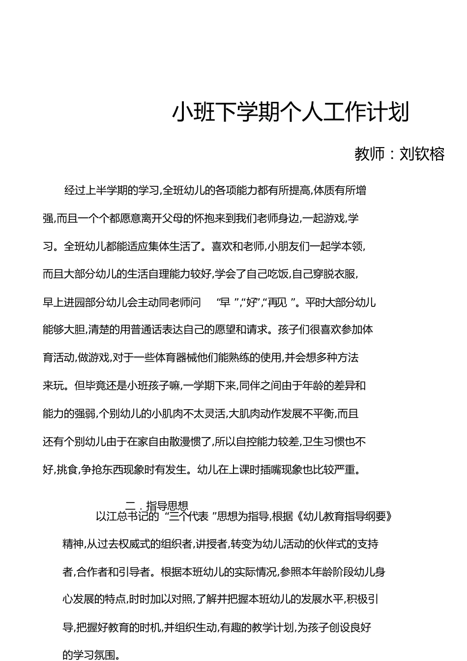 小班下学期个人工作计划[共5页]_第1页