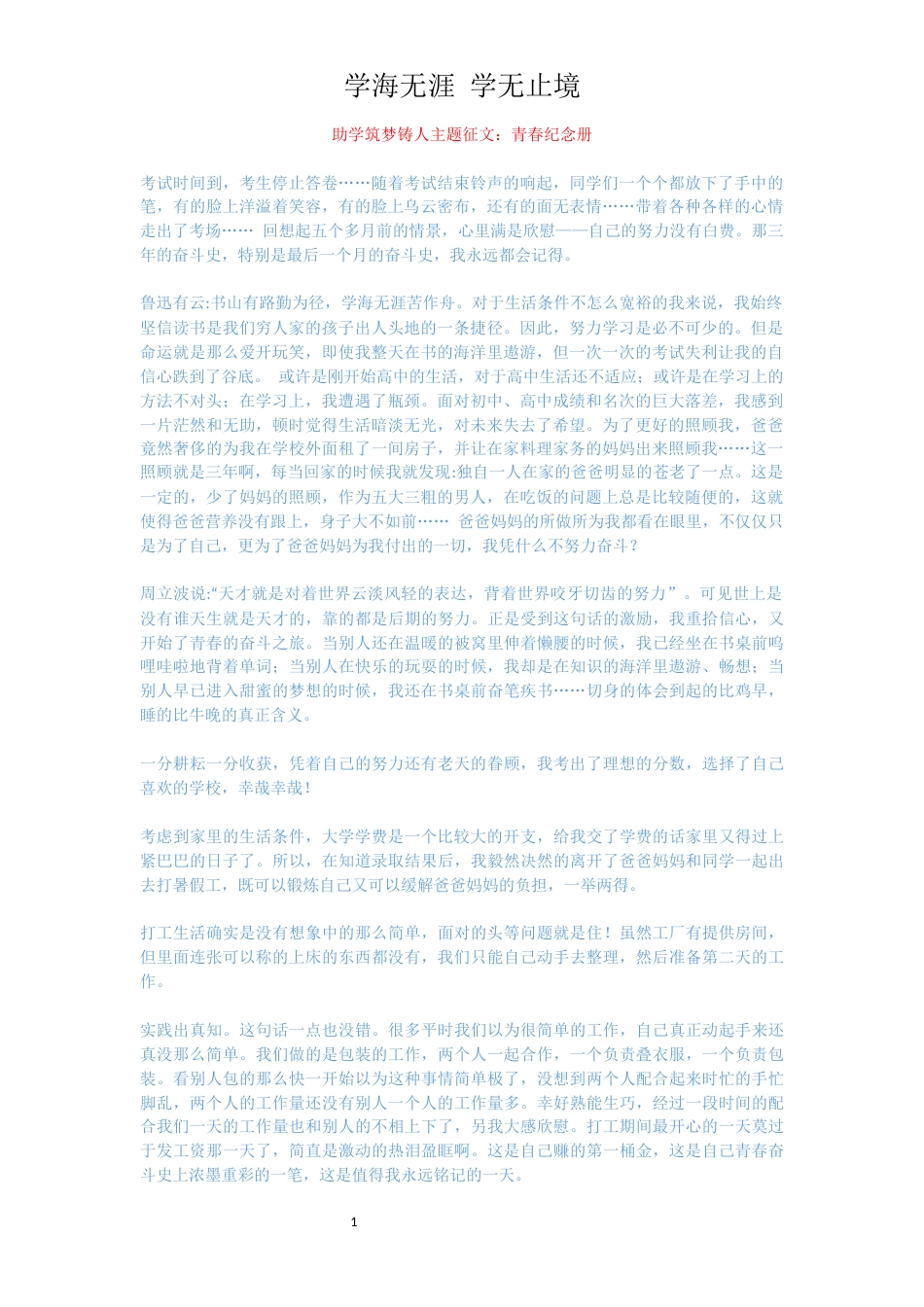 助学筑梦铸人主题征文：青春纪念册_第1页